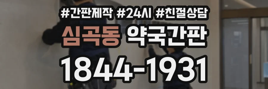 심곡동 약국간판 상담 전화 1844-1931