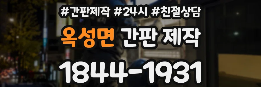 옥성면 간판 제작
