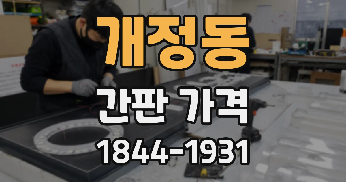 개정동 간판 가격