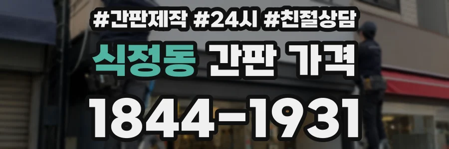 식정동 간판 가격