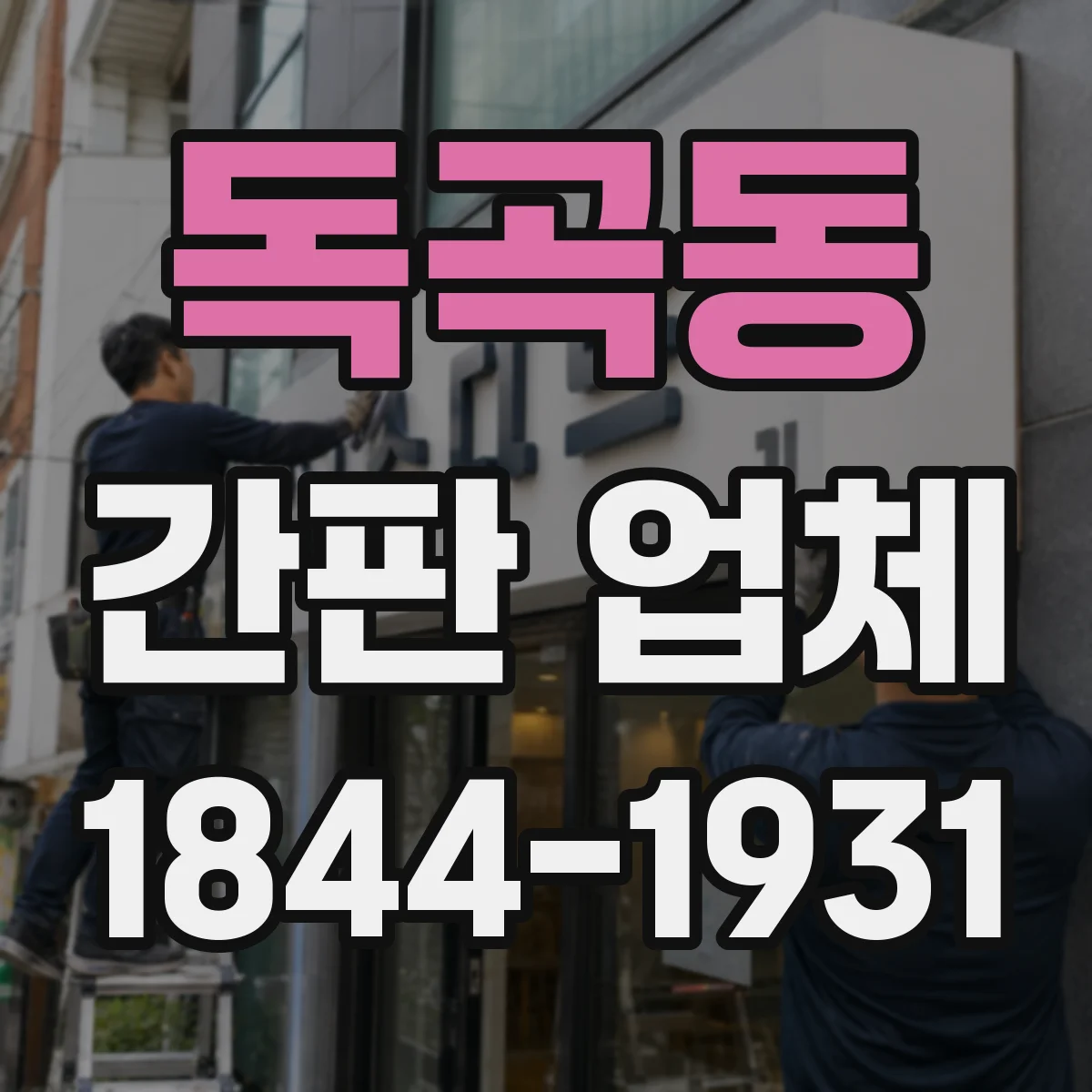 독곡동 간판 업체