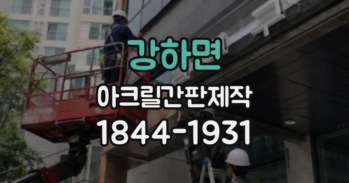 강하면 아크릴간판제작