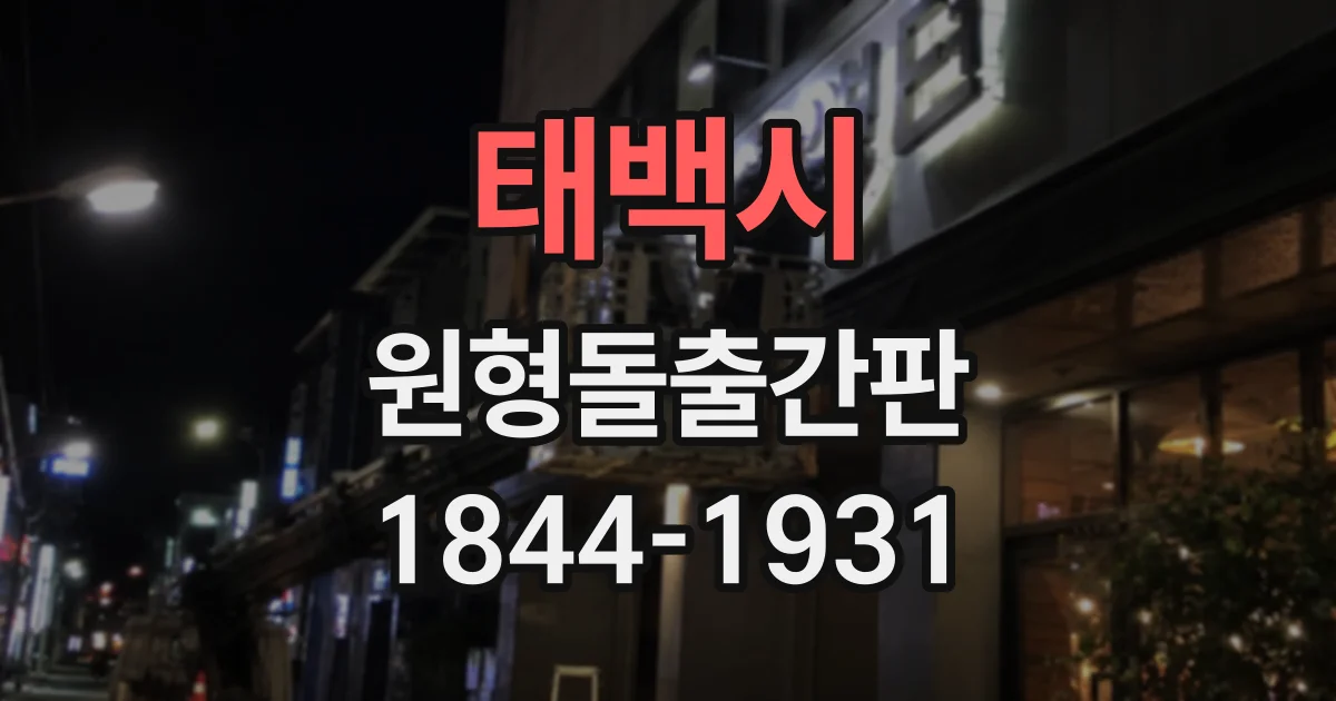 태백시 원형돌출간판