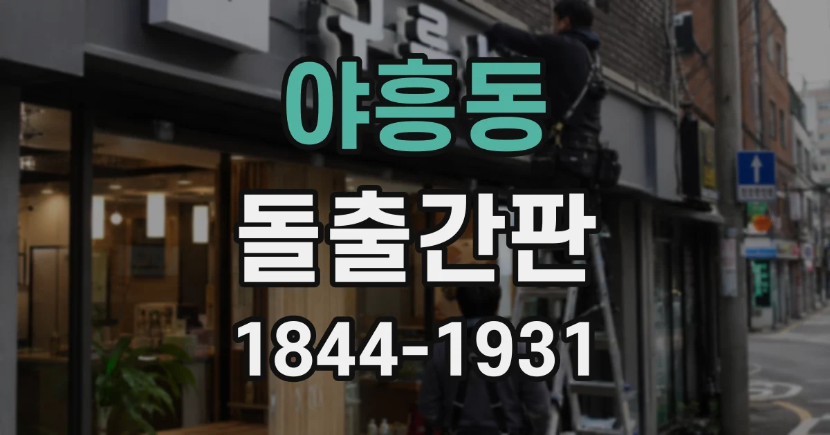 야흥동 돌출간판