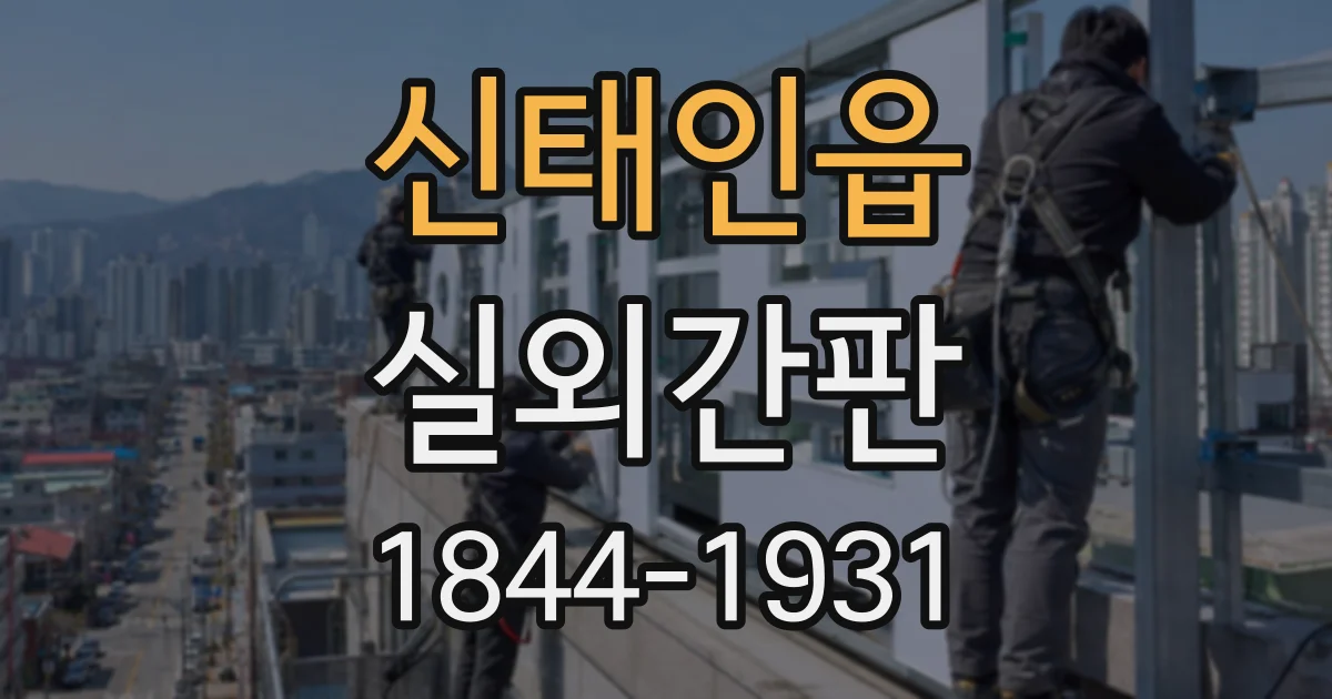 신태인읍 실외간판