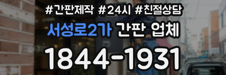 서성로2가 간판 업체