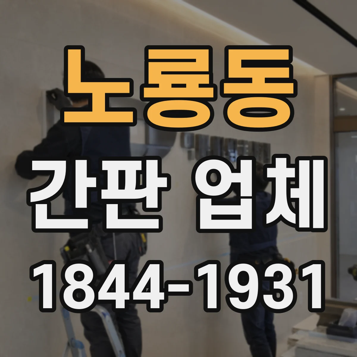 노룡동 간판 업체