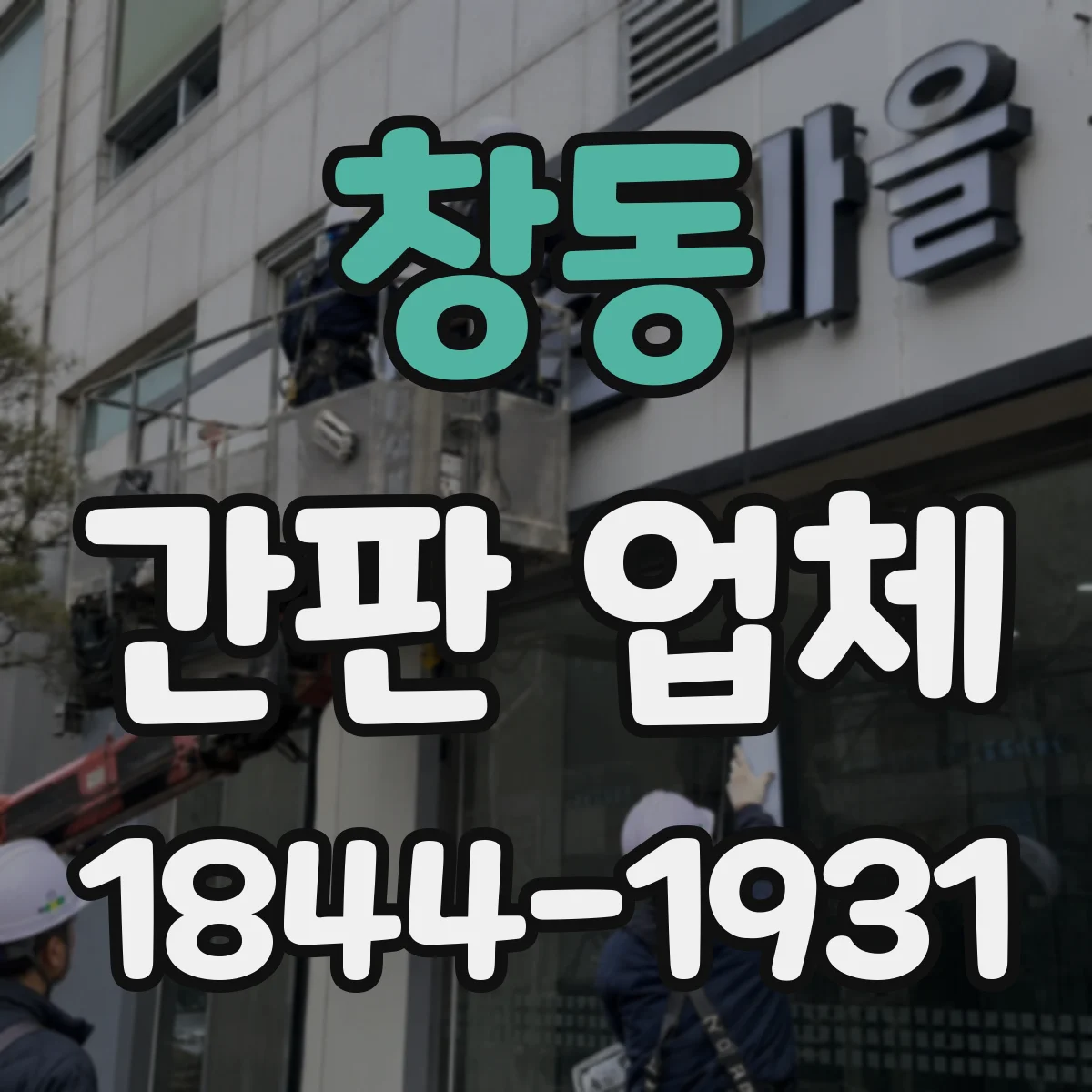 창동 간판 업체