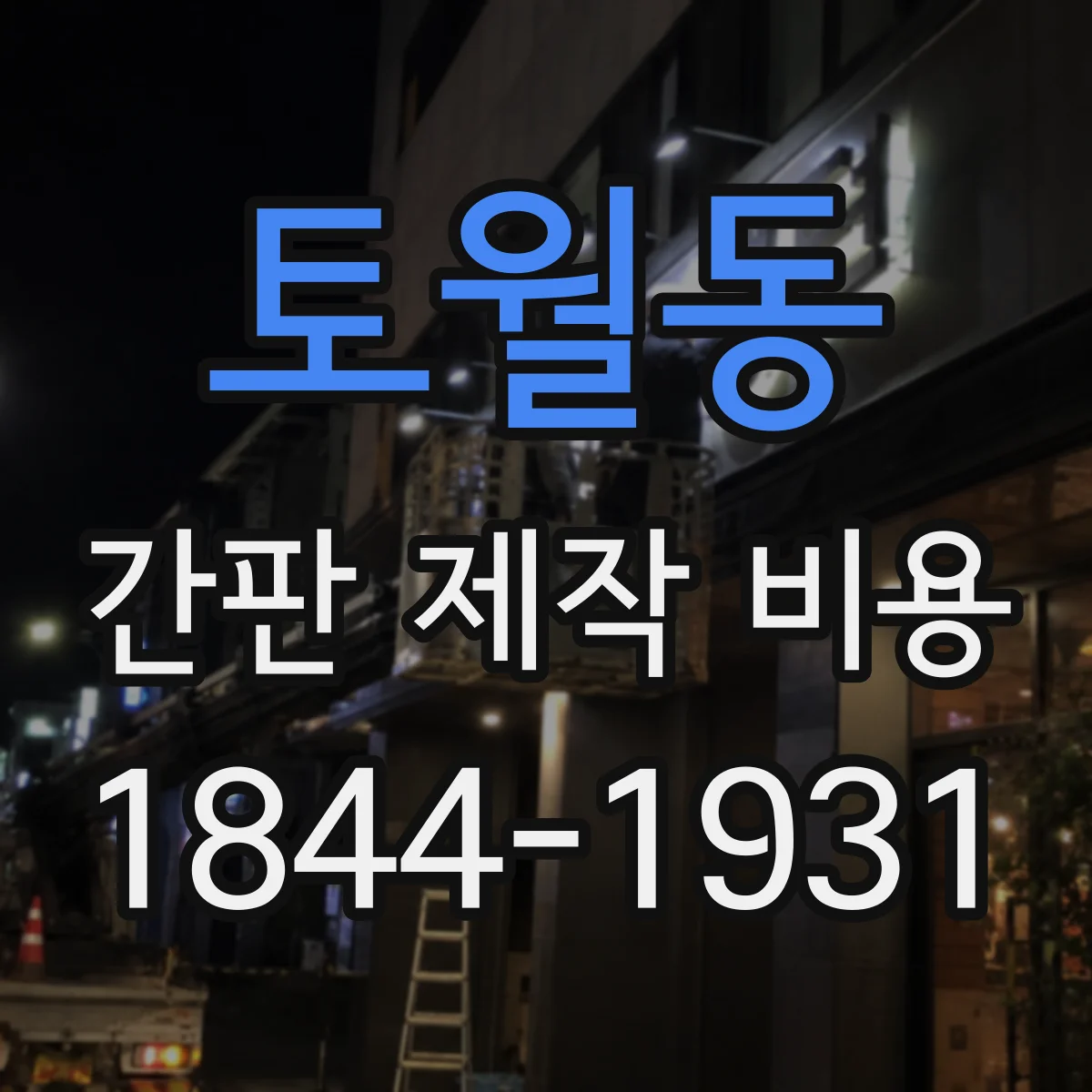 토월동 간판 제작 비용