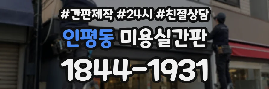 인평동 미용실간판 상담 전화 1844-1931