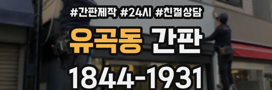 유곡동 간판