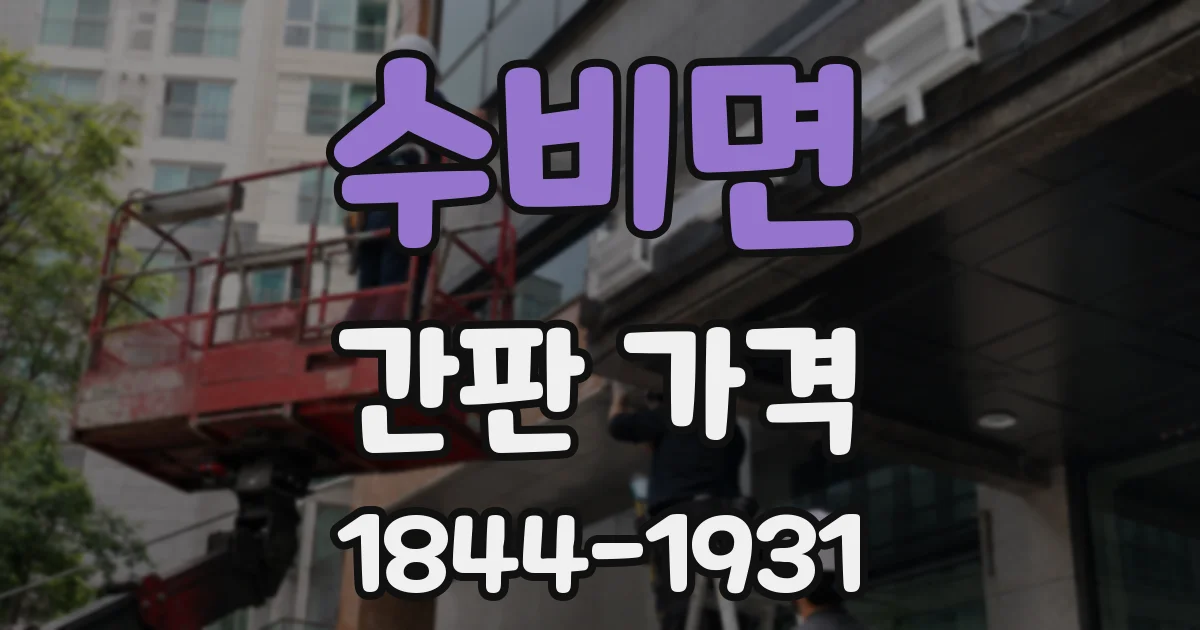 수비면 간판 가격