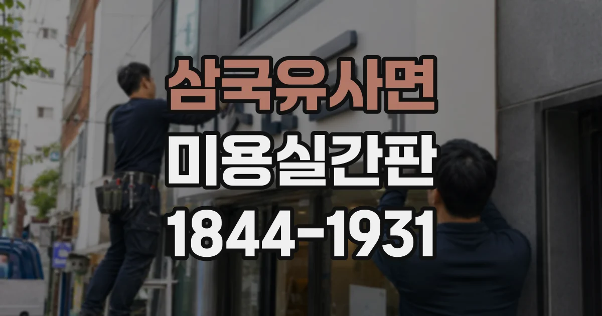 삼국유사면 미용실간판