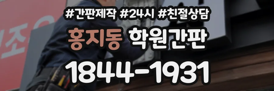 홍지동 학원간판 상담 전화 1844-1931