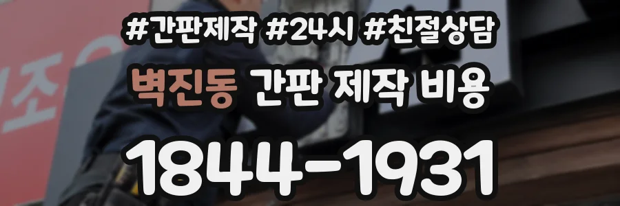 벽진동 간판 제작 비용