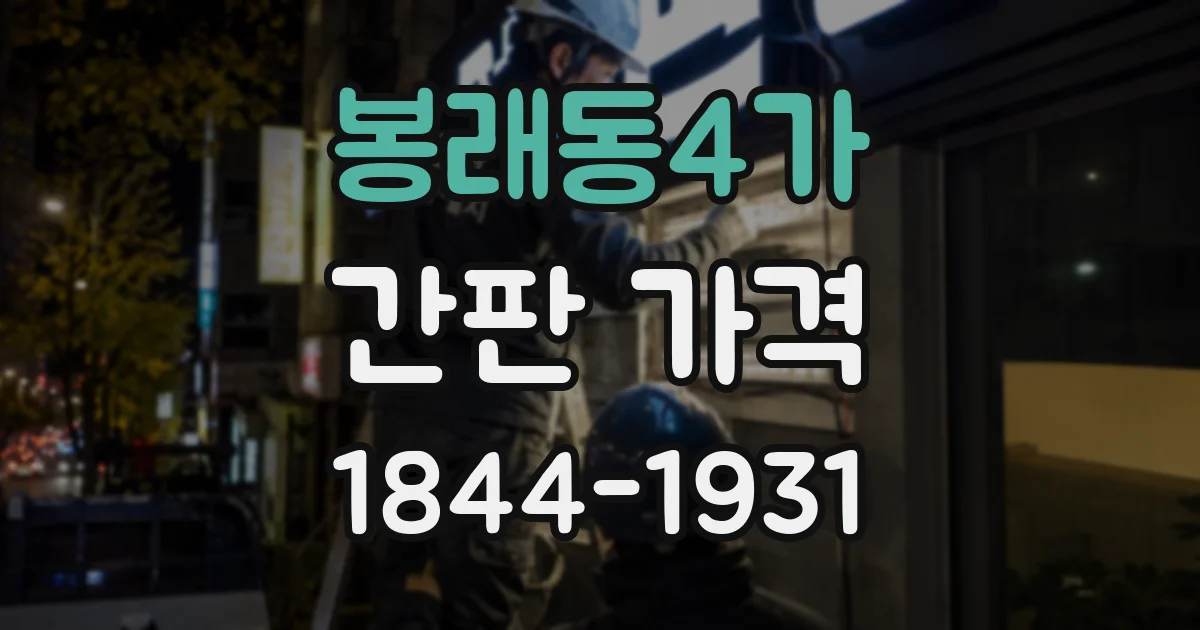 봉래동4가 간판 가격