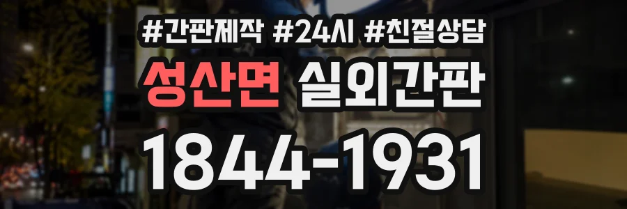 성산면 실외간판 상담 전화 1844-1931