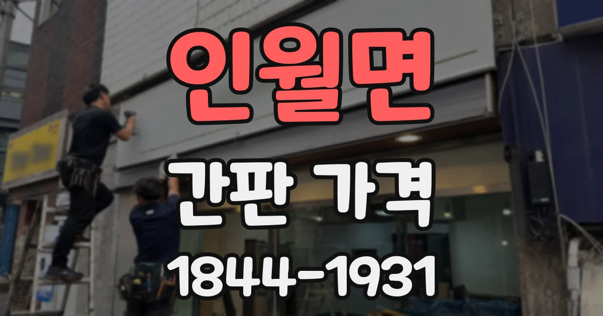 인월면 간판 가격