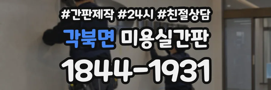 각북면 미용실간판 상담 전화 1844-1931