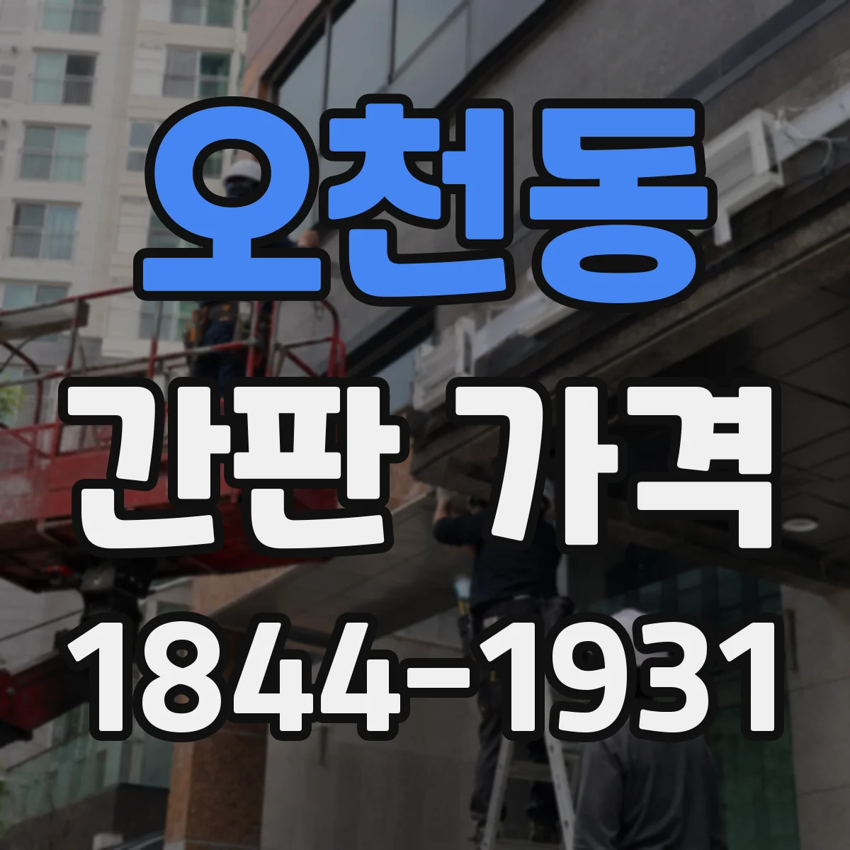 오천동 간판 가격