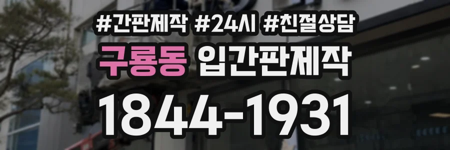 구룡동 입간판제작 상담 전화 1844-1931