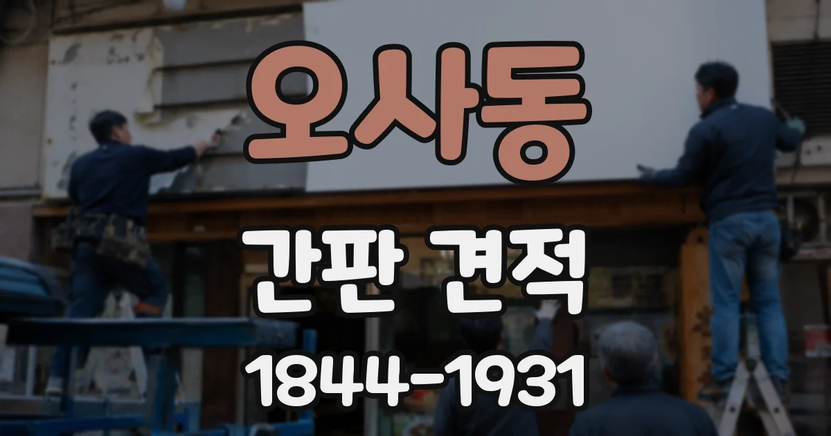 오사동 간판 견적