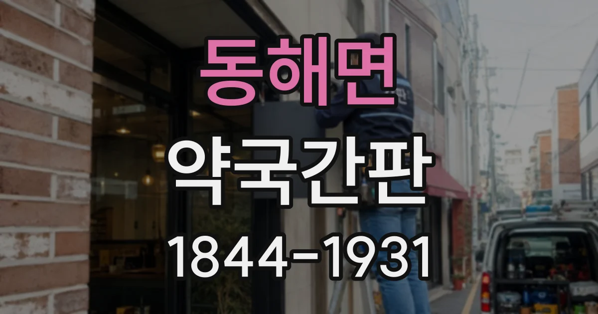 동해면 약국간판