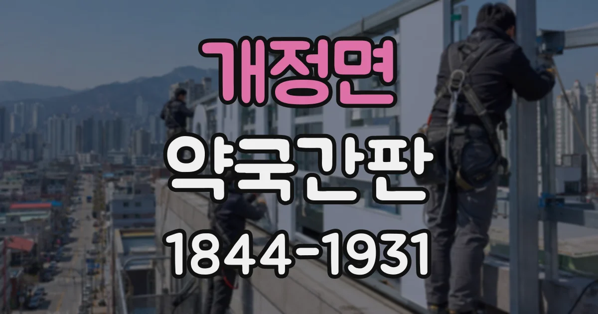 개정면 약국간판