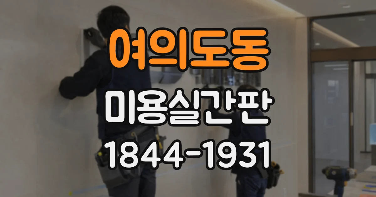 여의도동 미용실간판 브랜드 이미지를 통일한 지점별 연출법