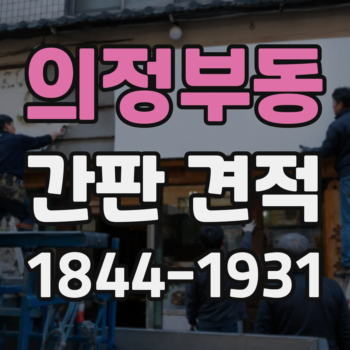 의정부동 간판 견적