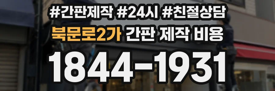 북문로2가 간판 제작 비용