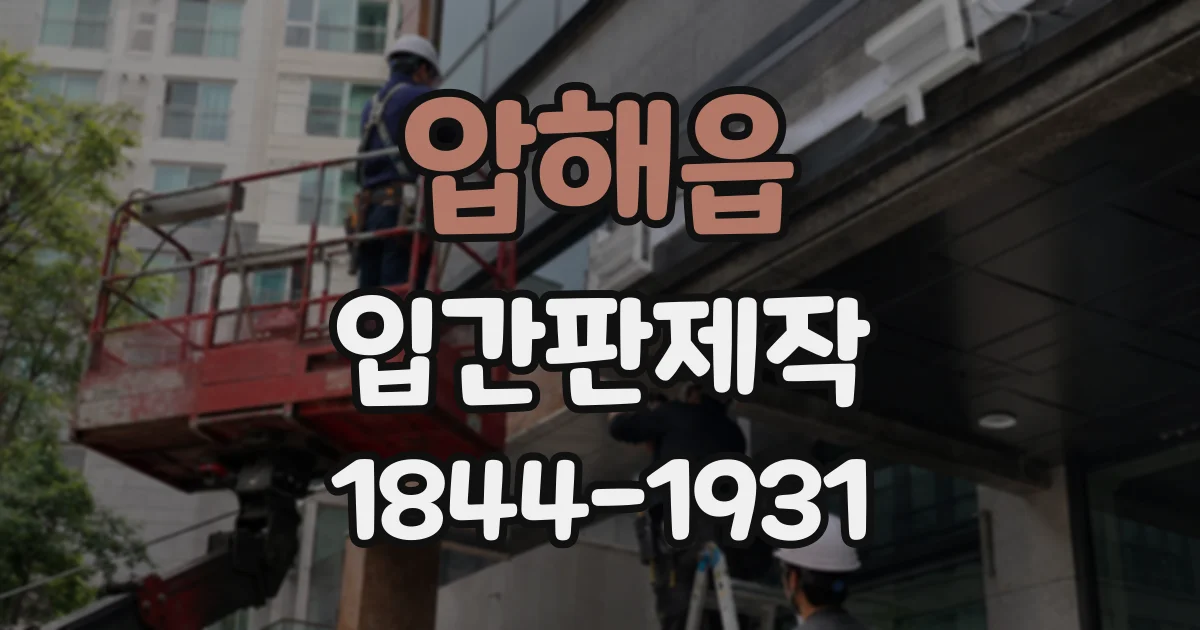 압해읍 입간판제작