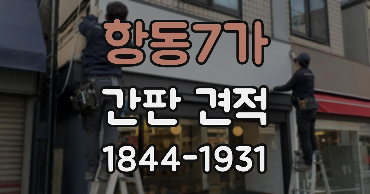 항동7가 간판 견적