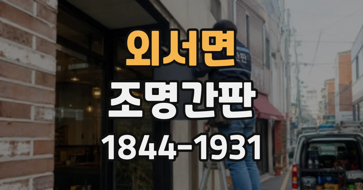 외서면 조명간판
