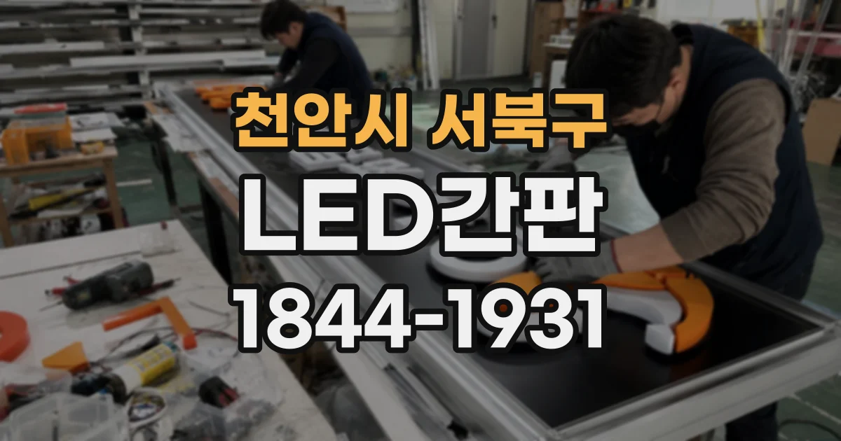 천안시 서북구 LED간판