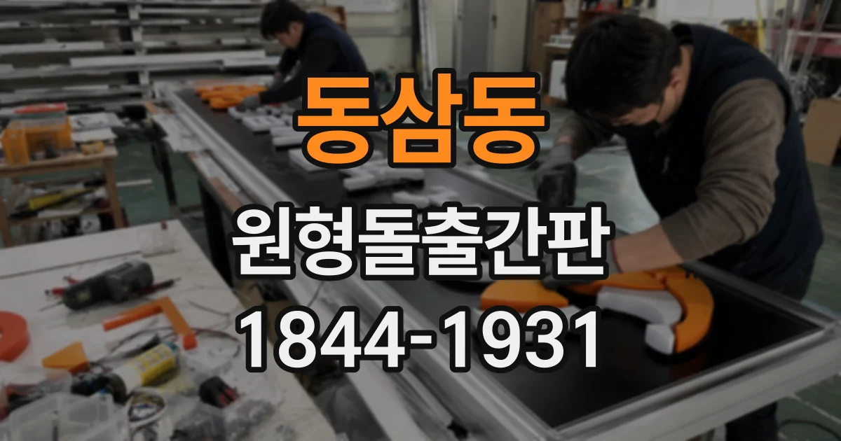 동삼동 원형돌출간판