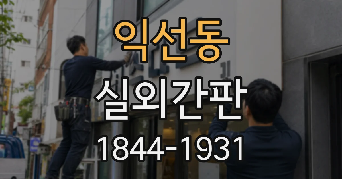 익선동 실외간판