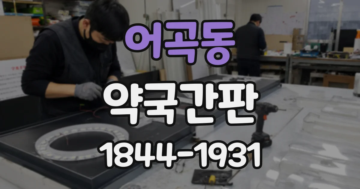 어곡동 약국간판