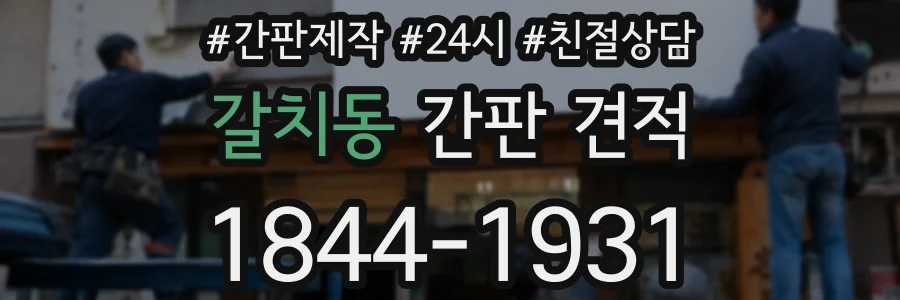 갈치동 간판 견적