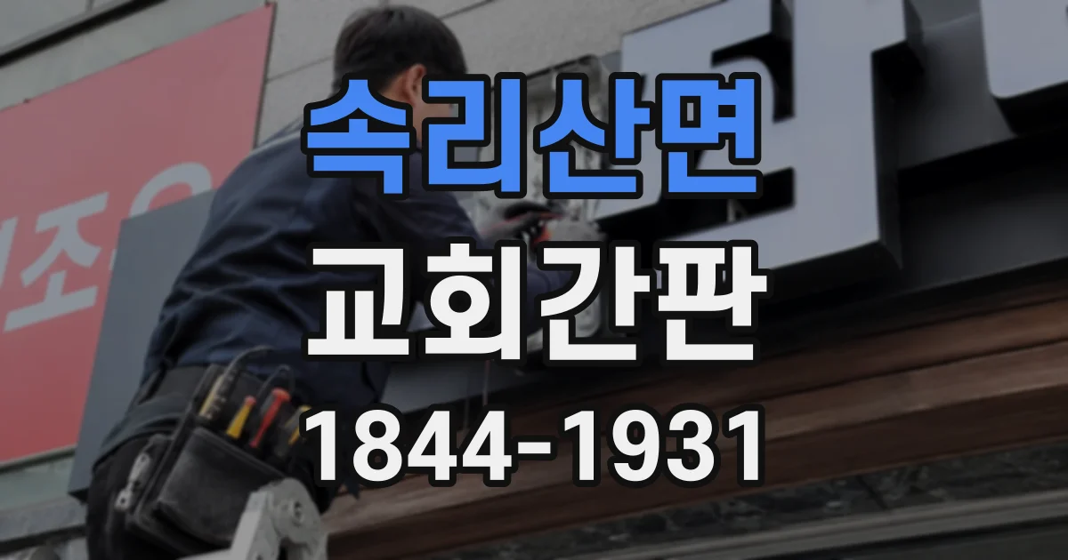 속리산면 교회간판