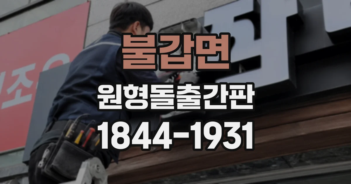 불갑면 원형돌출간판