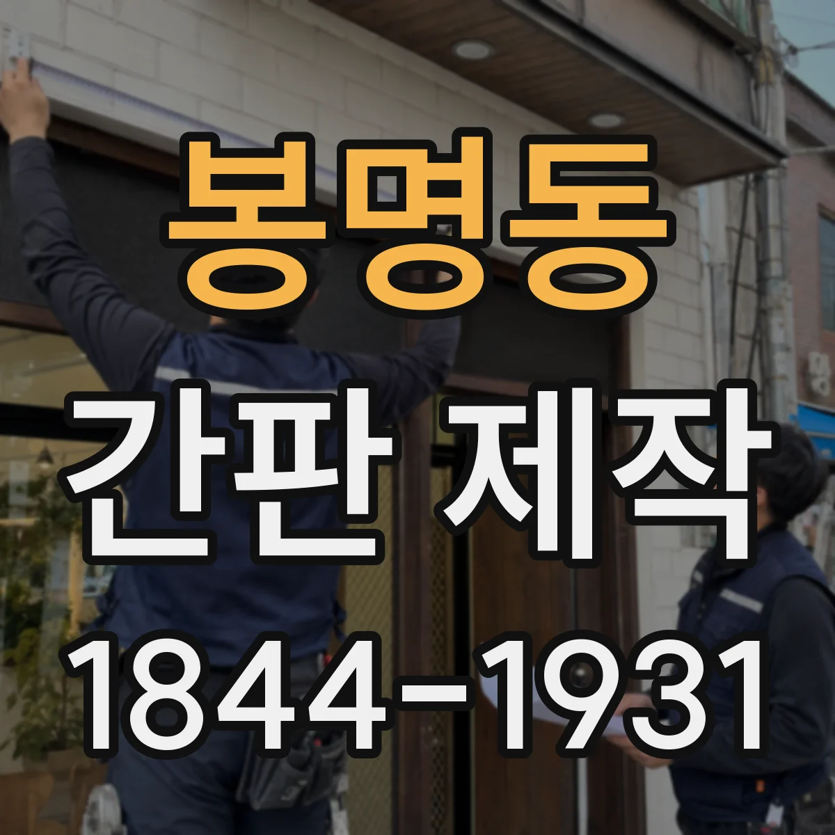 봉명동 간판 제작