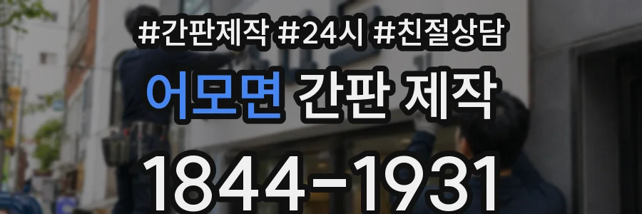 어모면 간판 제작