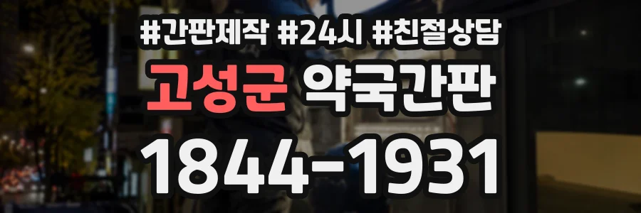 고성군 약국간판 상담 전화 1844-1931