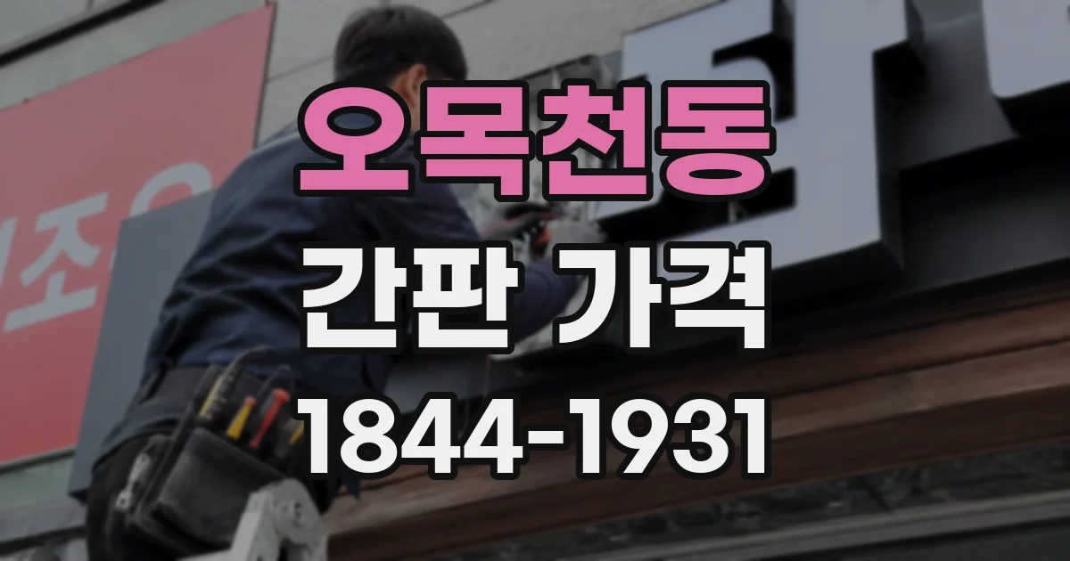 오목천동 간판 가격