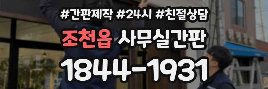 조천읍 사무실간판 상담 전화 1844-1931