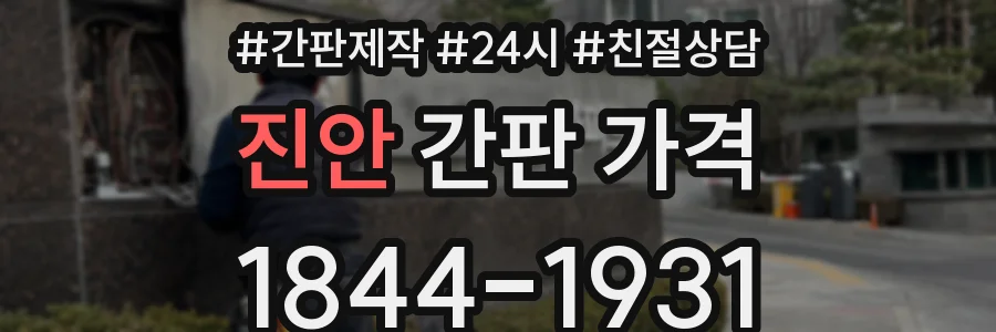 진안 간판 가격