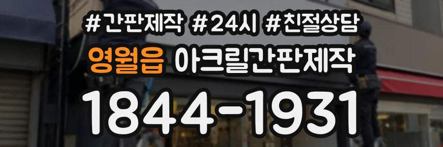 영월읍 아크릴간판제작 상담 전화 1844-1931