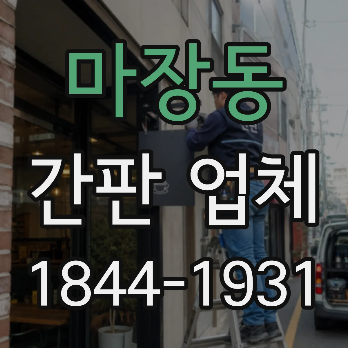 마장동 간판 업체