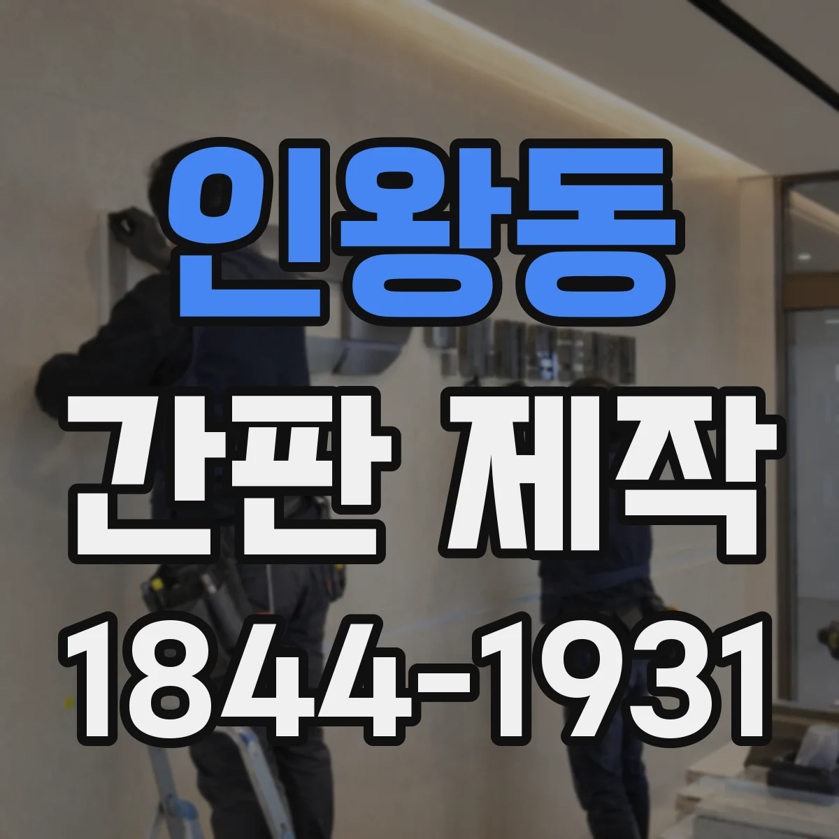 인왕동 간판 제작